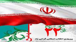 22 بهمن نماد پر شکوه همبستگی و اقتدار ملت آزاده ایران اسلامی مبارک باد